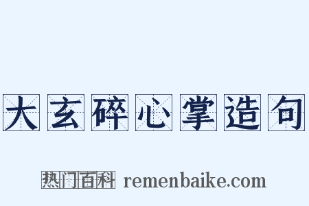 大玄碎心掌造句是什么意思的图片